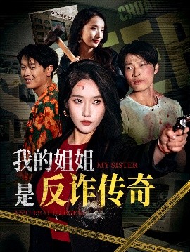 我的姐姐是反诈传奇(海外剧)