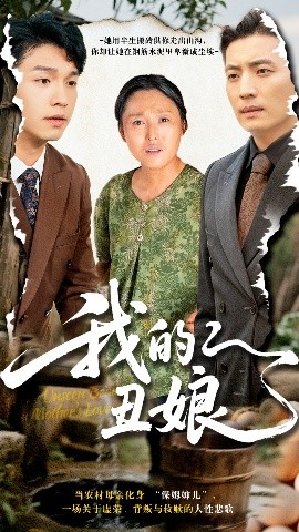 我的丑娘短剧(海外剧)