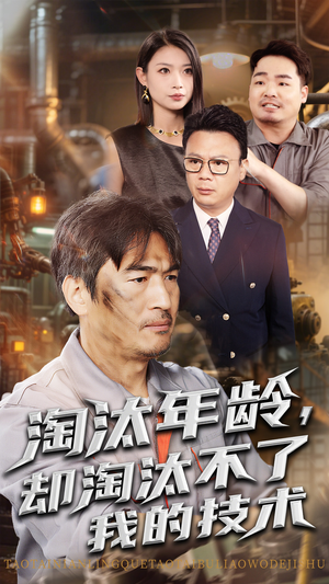 淘汰年龄却淘汰不了我的技术(海外剧)