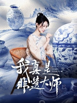 我真是非遗大师(海外剧)