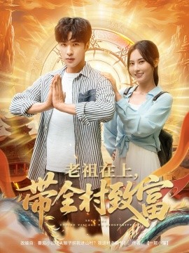 老祖在上带全村致富(海外剧)