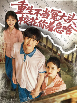 重生不当冤大头校花你着急啥(海外剧)