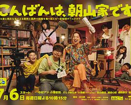 点击播放《晚上好,我们是朝山家。》