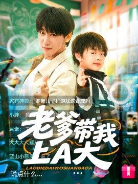 老爹带我上A大(海外剧)