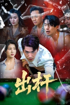 出杆(海外剧)