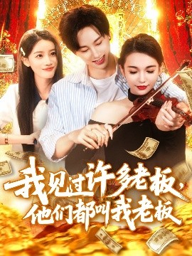 我见过许多老板,他们都叫我老板(海外剧)