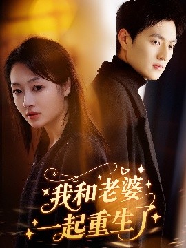 我和老婆一起重生了(海外剧)