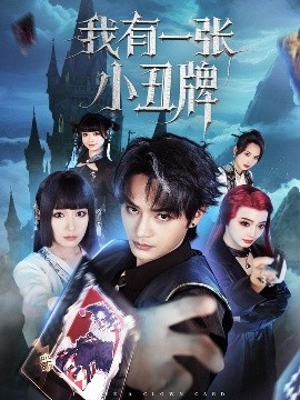 我有一张小丑牌(海外剧)