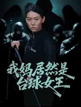 我妈居然是台球女王(海外剧)