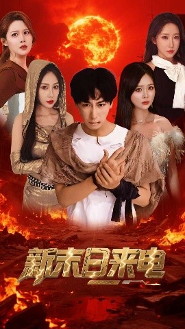 新末日来电(海外剧)