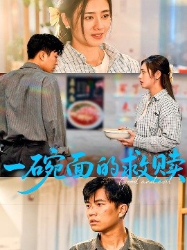 一碗面的救赎(海外剧)