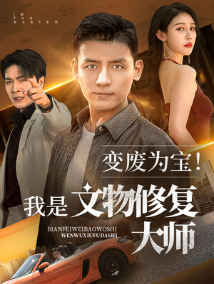 变废为宝我是文物修复大师(海外剧)