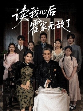 读我心后霍家无敌了(海外剧)
