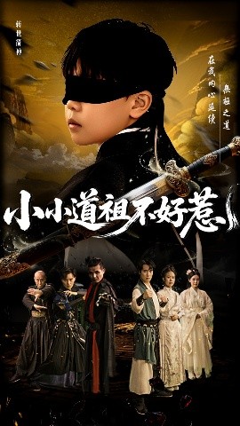 小小道祖不好惹(海外剧)