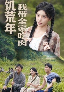 饥荒年我带全家吃肉＆睁眼六零：我带全家顿顿啃排骨(海外剧)