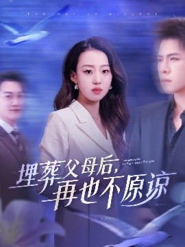 埋葬父母后再也不原谅(海外剧)