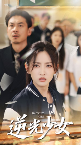 逆光少女(海外剧)