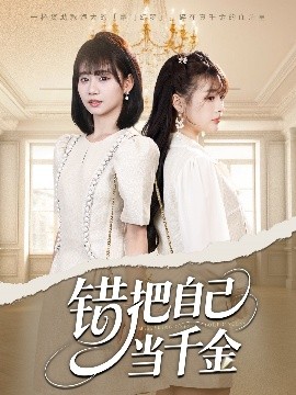 错把自己当千金(海外剧)