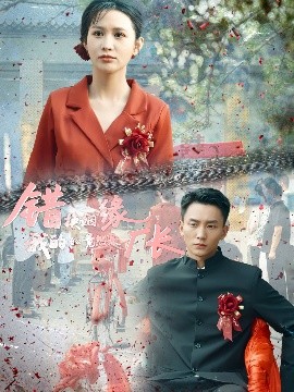 错换姻缘，我的老公竟然是厂长(海外剧)