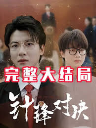 针锋相对真相归位(海外剧)