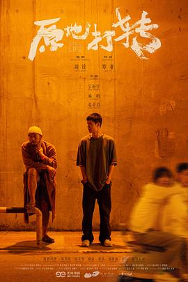 原地打转(剧情片)