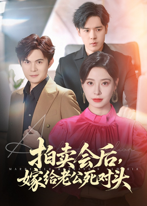 拍卖会后嫁给老公死对头(海外剧)