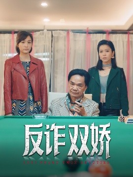 反诈双娇(海外剧)