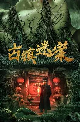 古镇迷案(恐怖片)