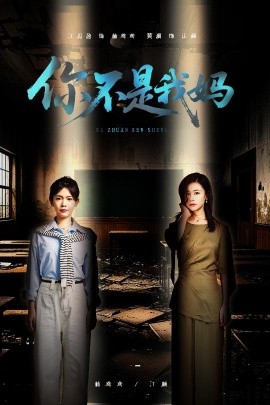 你不是我妈(海外剧)