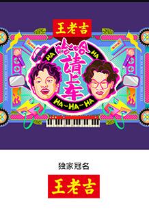 哈哈!请上车(综艺)