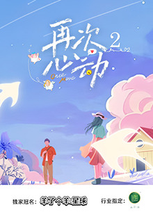 再次心动2(综艺)