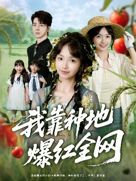我靠种地爆红全网(海外剧)