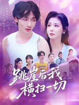 跳崖后我横扫一切(海外剧)