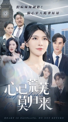 心已荒芜莫归来(海外剧)