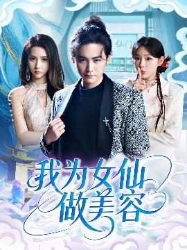 我为女仙做美容(海外剧)