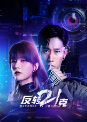 反转21克(国产剧)