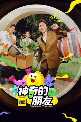 神奇的朋友(综艺)