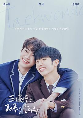 解开跆拳道的诅咒电影版(剧情片)