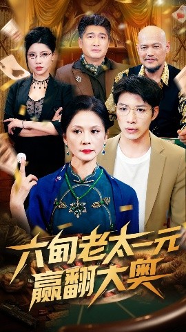 六旬老太一元赢翻大奥(海外剧)