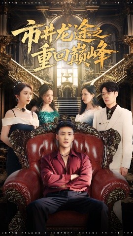 市井龙途之重回巅峰(海外剧)