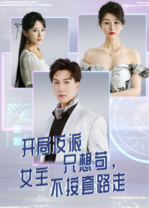 开局反派只想苟女主不按套路走(海外剧)