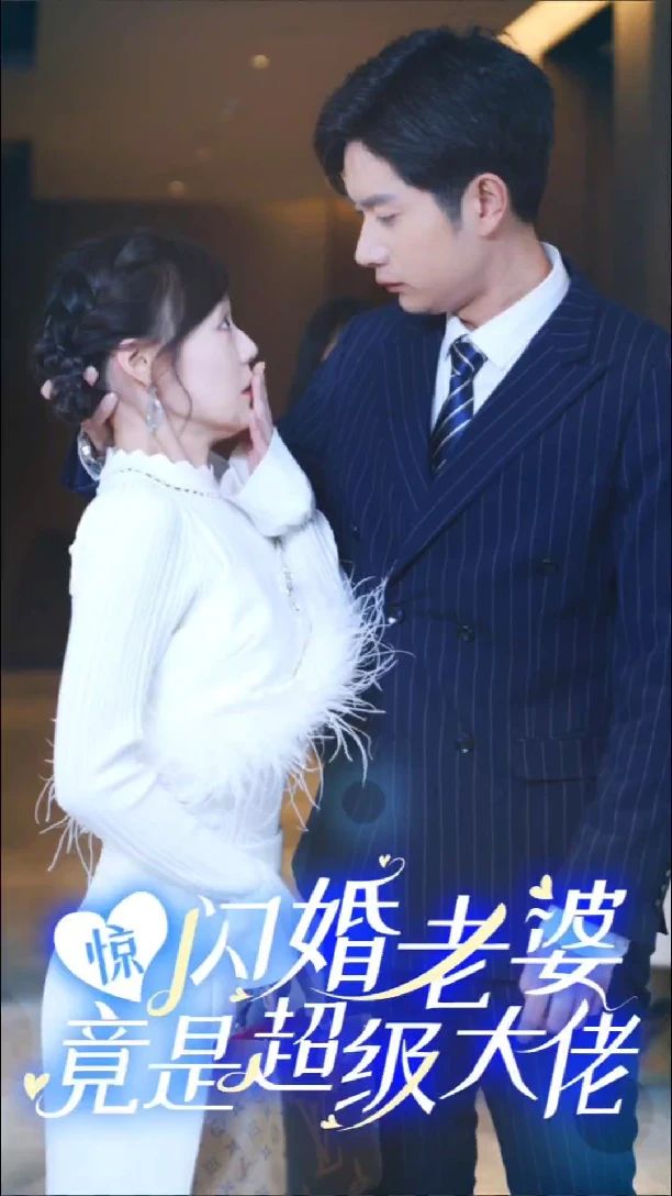 惊!闪婚老婆竟是超级大佬(海外剧)