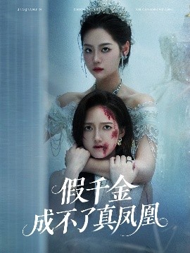 假千金成不了真凤凰(海外剧)