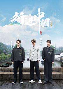 行进中国·山海篇(综艺)