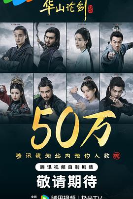 华山论剑之九阴真经(国产剧)