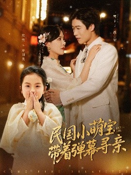 民国小萌宝带着弹幕寻亲(海外剧)