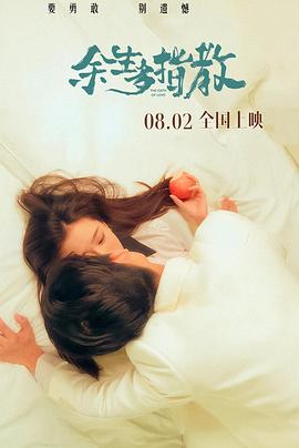 余生多指教(爱情片)