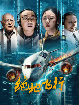 绝地飞行2024(剧情片)