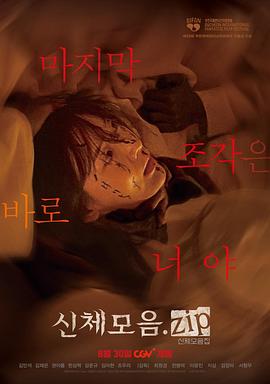 身体集合.zip(恐怖片)