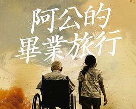 阿公的毕业旅行(爱情片)